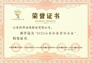 2022山東社會責(zé)任企業(yè)